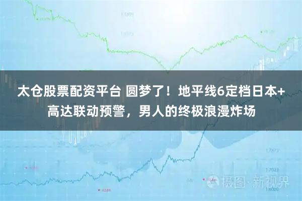 太仓股票配资平台 圆梦了！地平线6定档日本+高达联动预警，男人的终极浪漫炸场