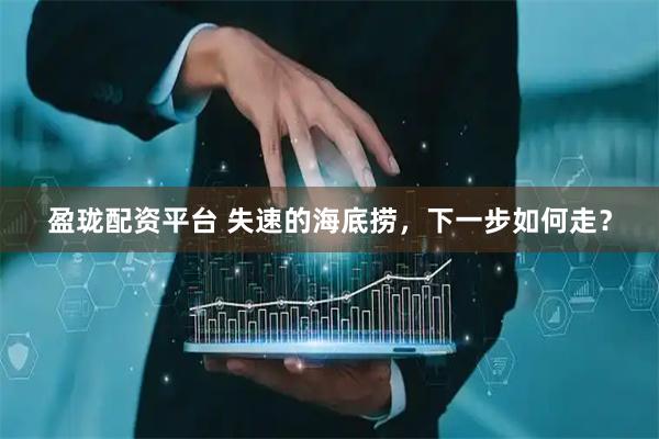 盈珑配资平台 失速的海底捞，下一步如何走？